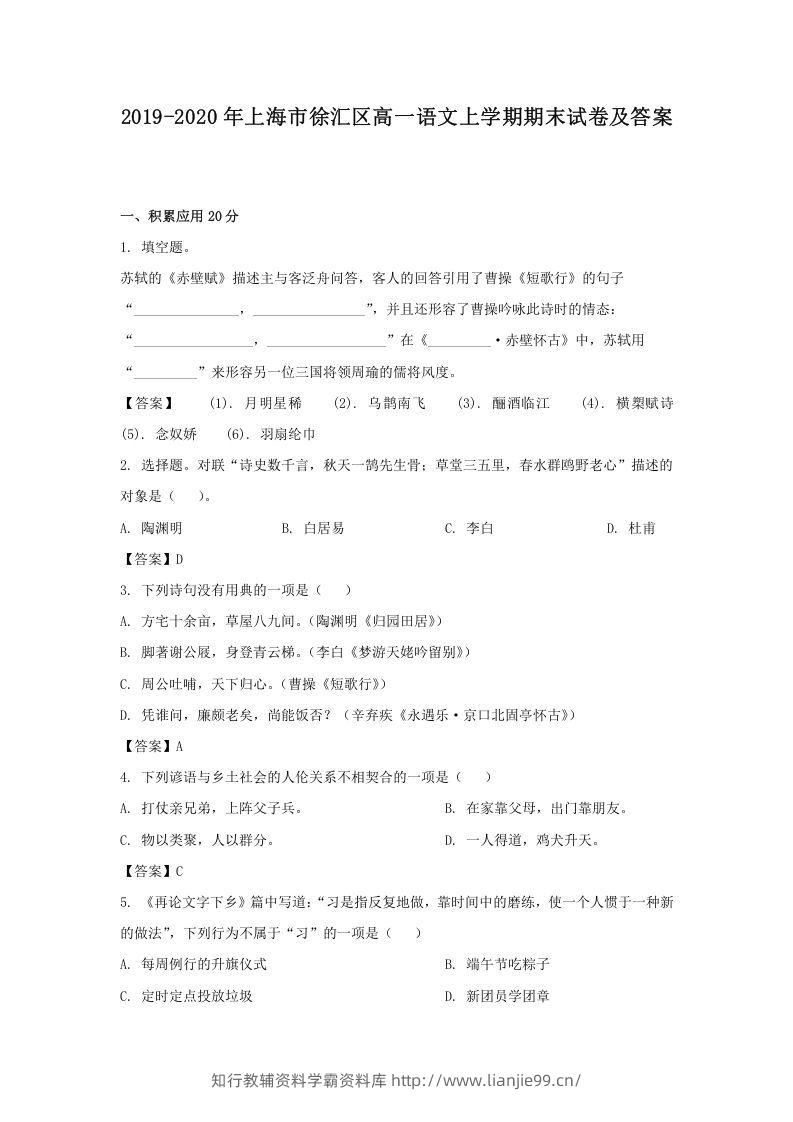 2019-2020年上海市徐汇区高一语文上学期期末试卷及答案(Word版)-学霸资料库学科资源下载