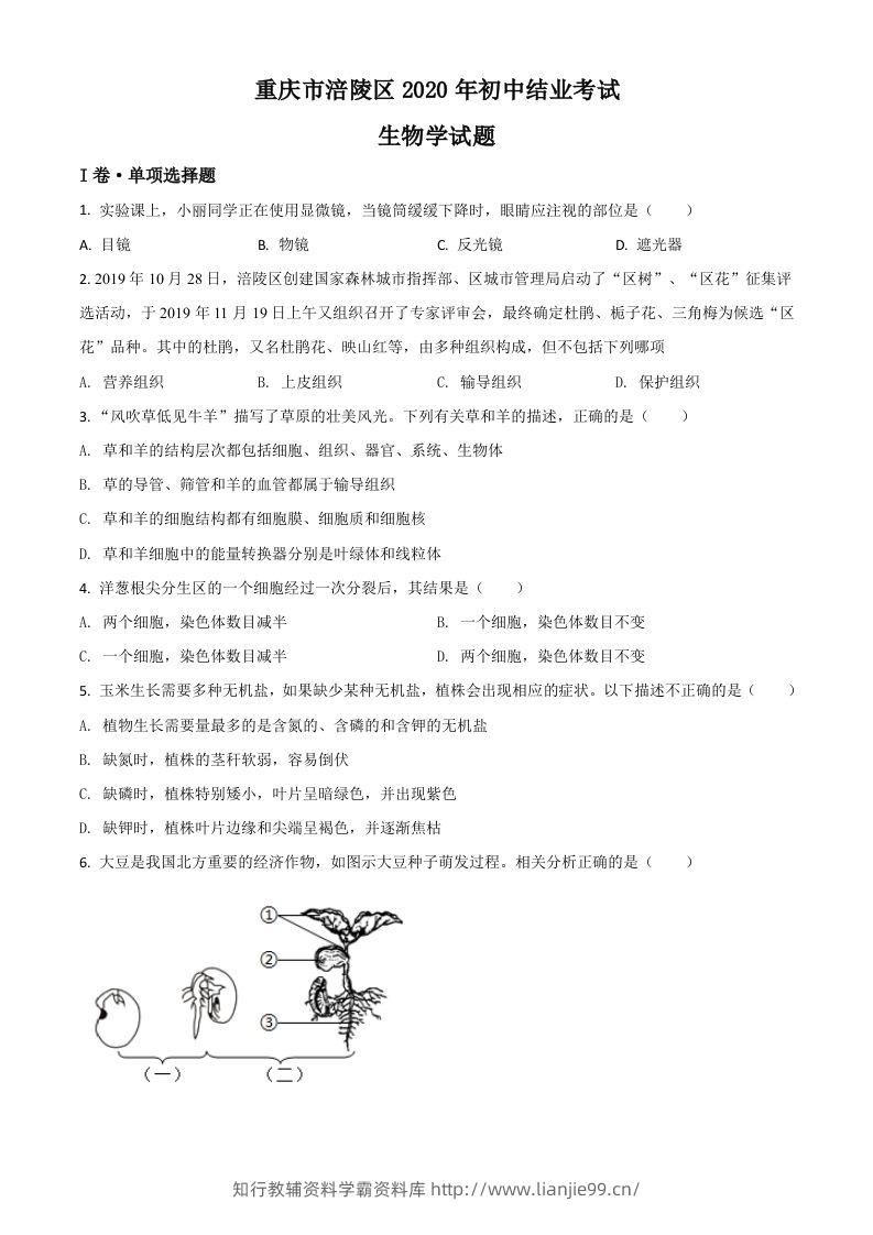 重庆市涪陵区2020年初中结业考试生物试题（空白卷）-学霸资料库学科资源下载
