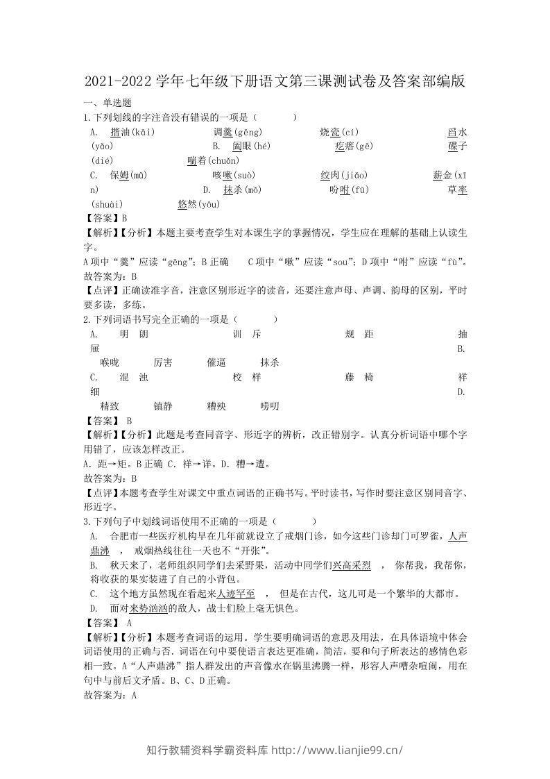 2021-2022学年七年级下册语文第三课测试卷及答案部编版(Word版)-学霸资料库学科资源下载