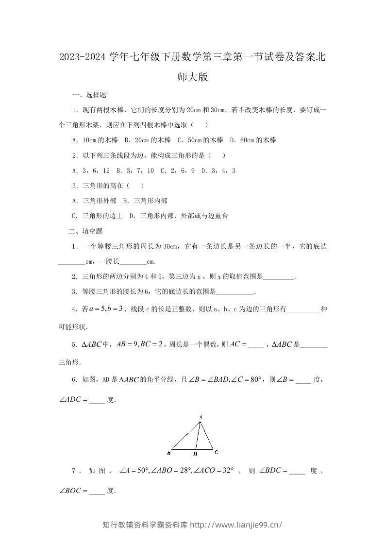 2023-2024学年七年级下册数学第三章第一节试卷及答案北师大版(Word版)-学霸资料库学科资源下载