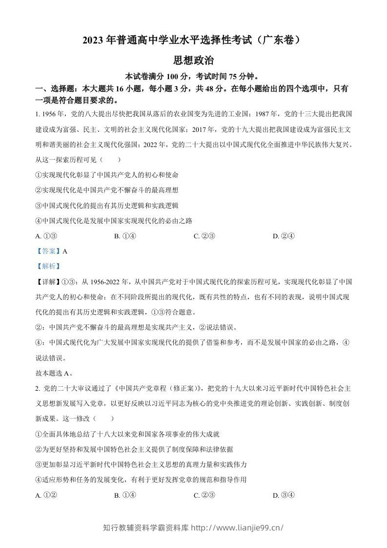 2023年高考政治试卷（广东）（含答案）-学霸资料库学科资源下载