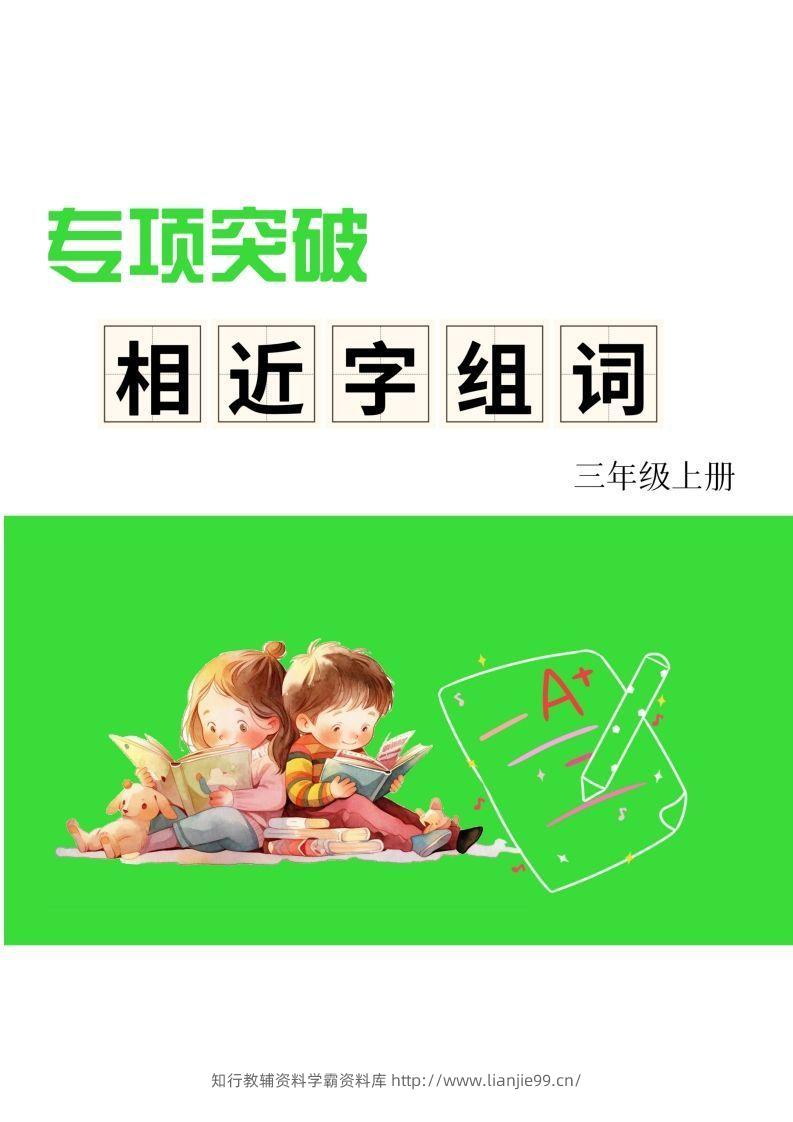 三年级上册语文相近字组词专项(练习)-学霸资料库学科资源下载