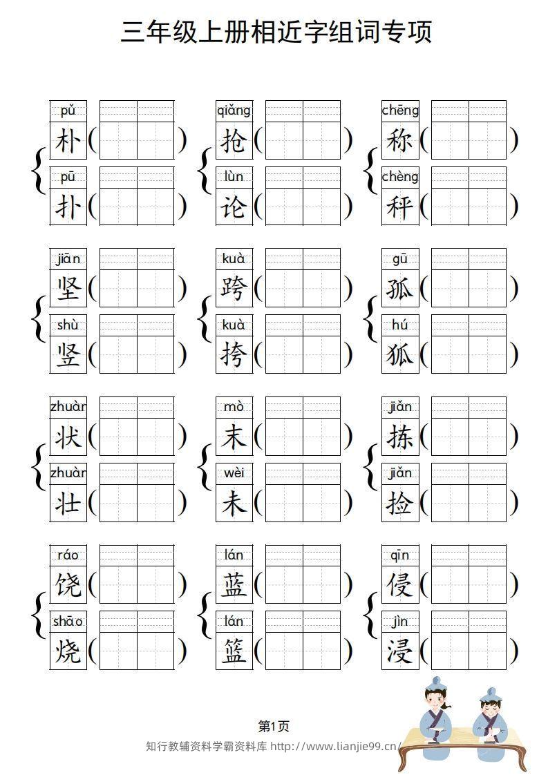 图片[2]-三年级上册语文相近字组词专项(练习)-学霸资料库学科资源下载