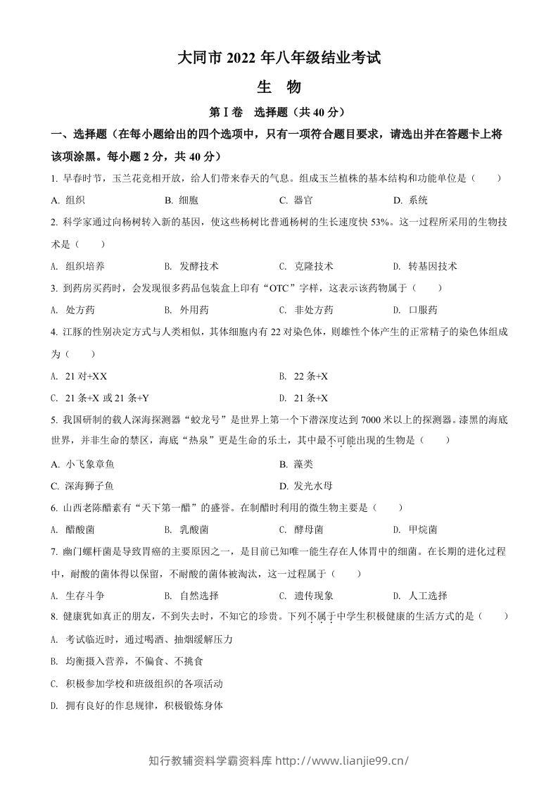 2022年山西省大同市八年级结业考试生物试题（空白卷）-学霸资料库学科资源下载