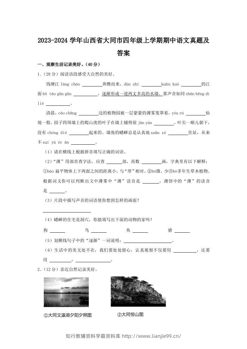 2023-2024学年山西省大同市四年级上学期期中语文真题及答案(Word版)-学霸资料库学科资源下载