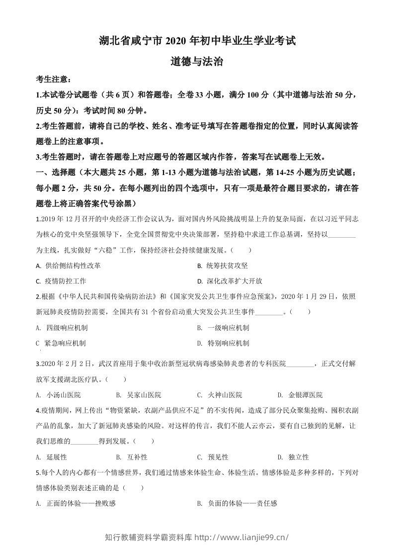 湖北省咸宁市2020年中考道德与法治试题（空白卷）-学霸资料库学科资源下载