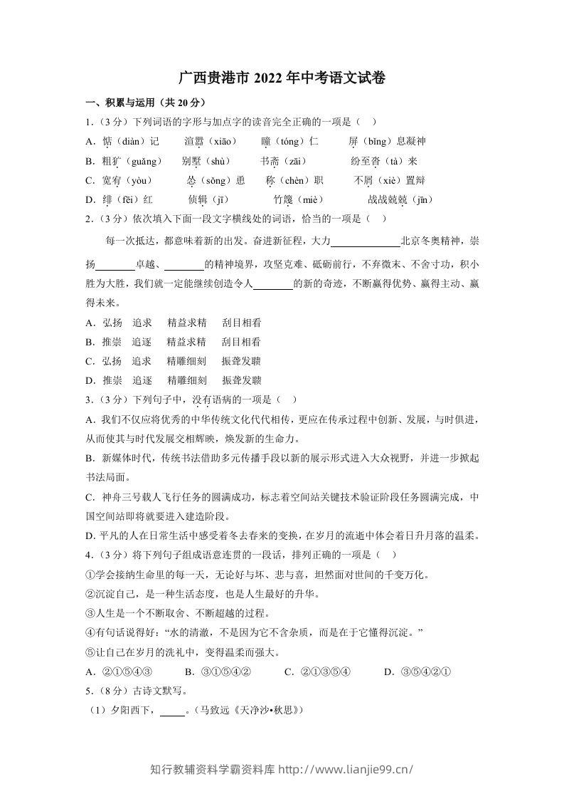 2022广西贵港市年中考语文试卷及答案-学霸资料库学科资源下载