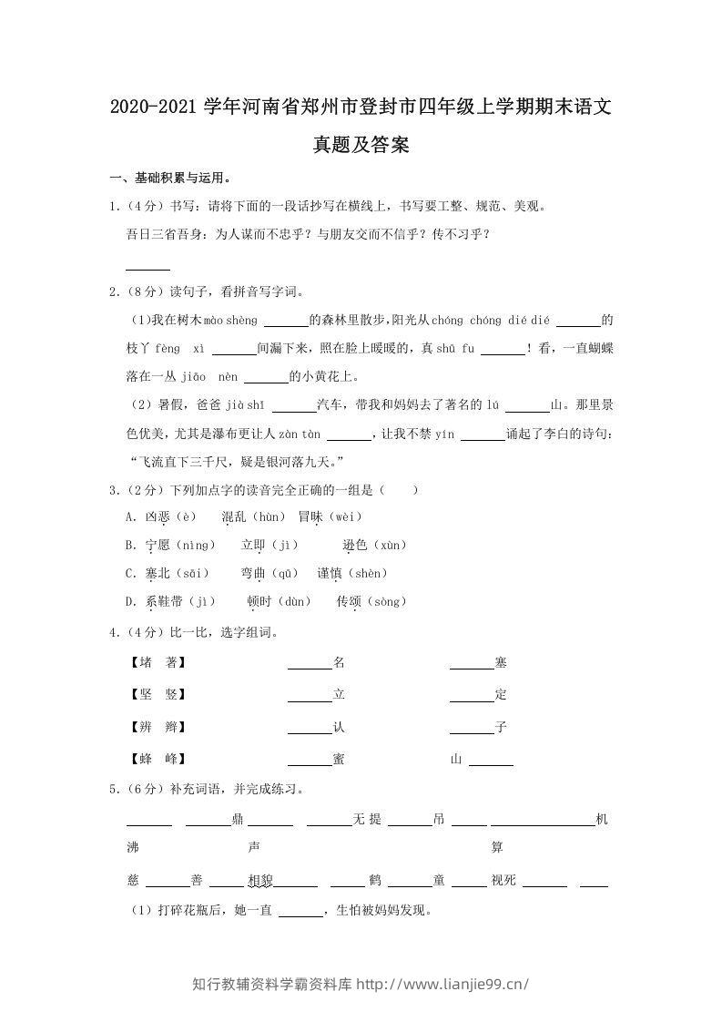 2020-2021学年河南省郑州市登封市四年级上学期期末语文真题及答案(Word版)-学霸资料库学科资源下载