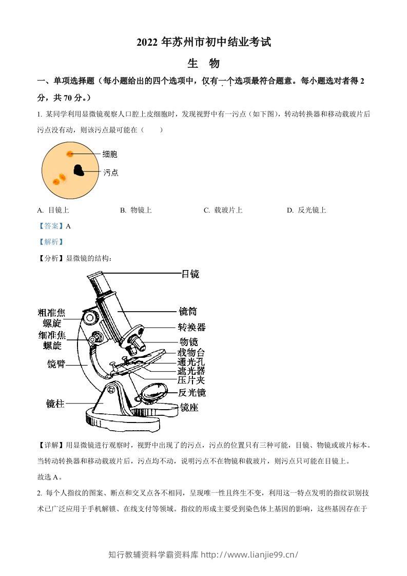 2022年江苏省苏州市中考生物真题（含答案）-学霸资料库学科资源下载