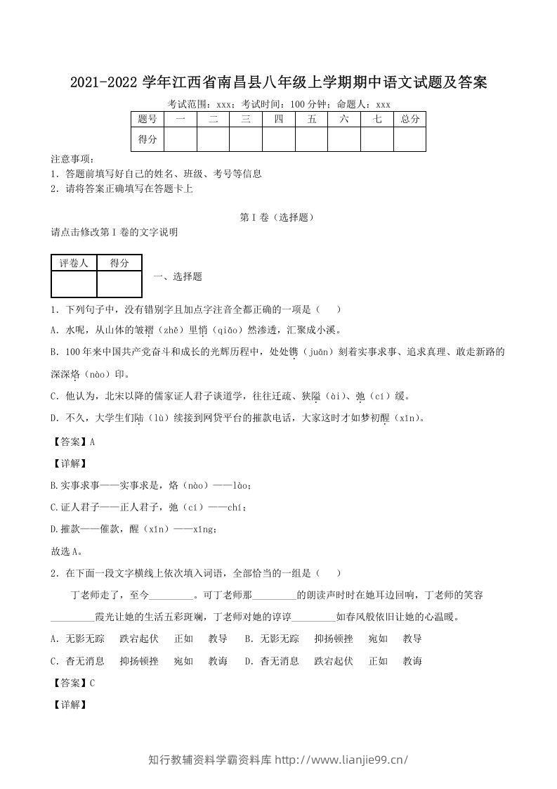 2021-2022学年江西省南昌县八年级上学期期中语文试题及答案(Word版)-学霸资料库学科资源下载