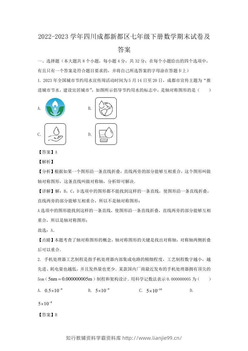 2022-2023学年四川成都新都区七年级下册数学期末试卷及答案(Word版)-学霸资料库学科资源下载
