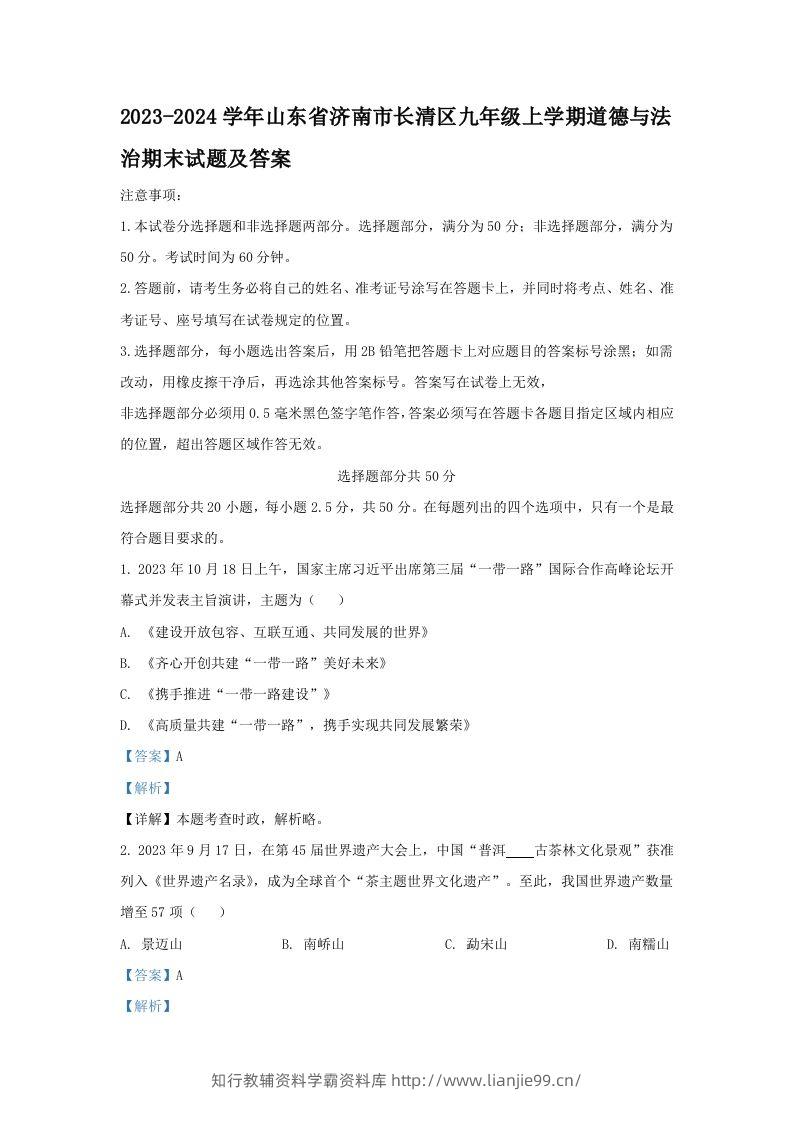 2023-2024学年山东省济南市长清区九年级上学期道德与法治期末试题及答案(Word版)-学霸资料库学科资源下载