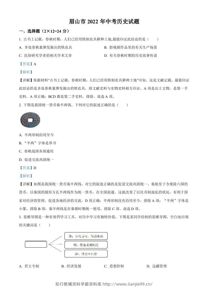 2022年四川省眉山市中考历史真题（含答案）-学霸资料库学科资源下载