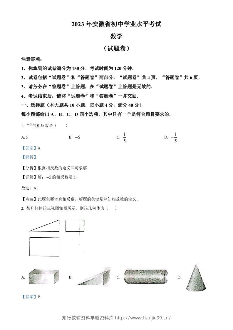2023年安徽中考数学真题（含答案）-学霸资料库学科资源下载