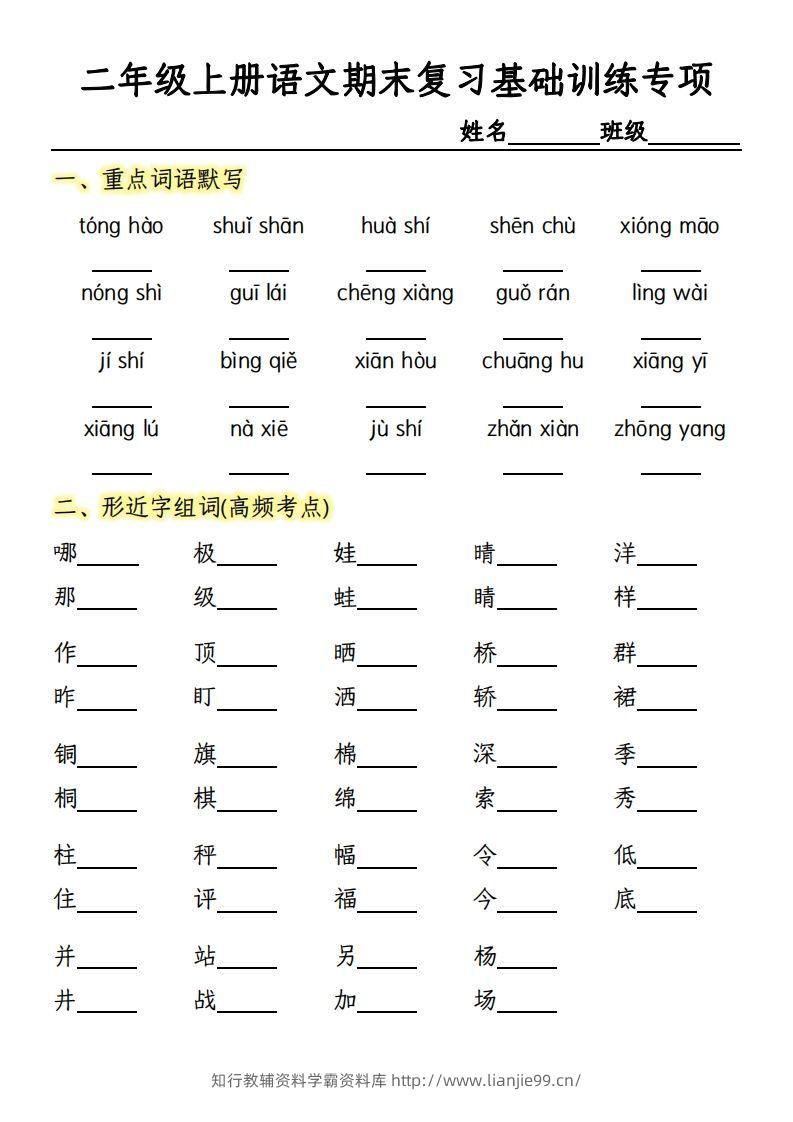【期末复习基础训练专项-含答案】二上语文-学霸资料库学科资源下载