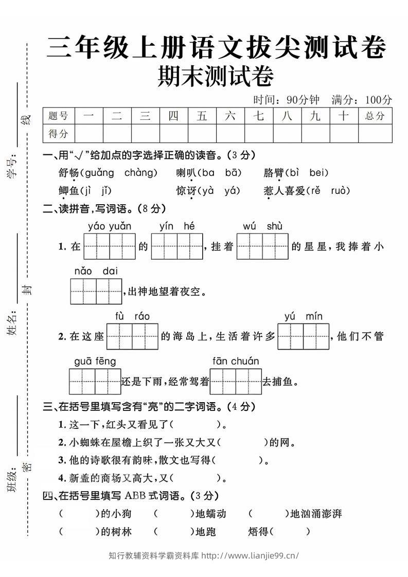 24年三上语文期末拔尖测试卷-学霸资料库学科资源下载