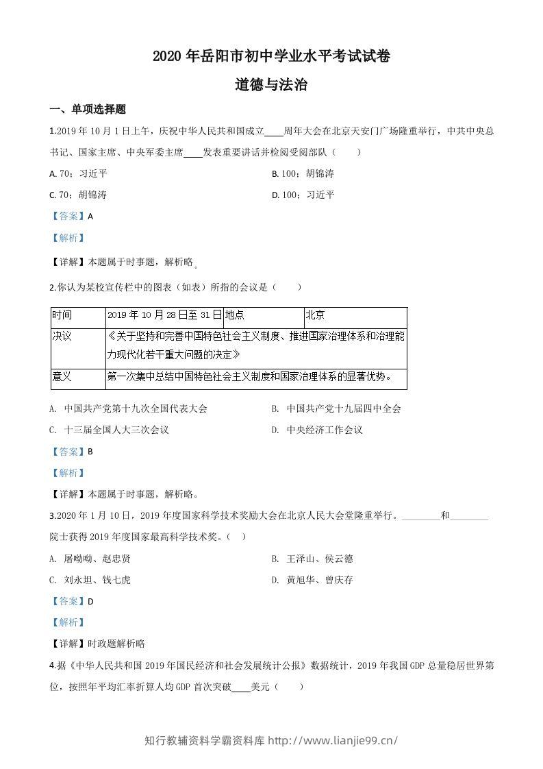 湖南省岳阳市2020年中考道德与法治试题（含答案）-学霸资料库学科资源下载
