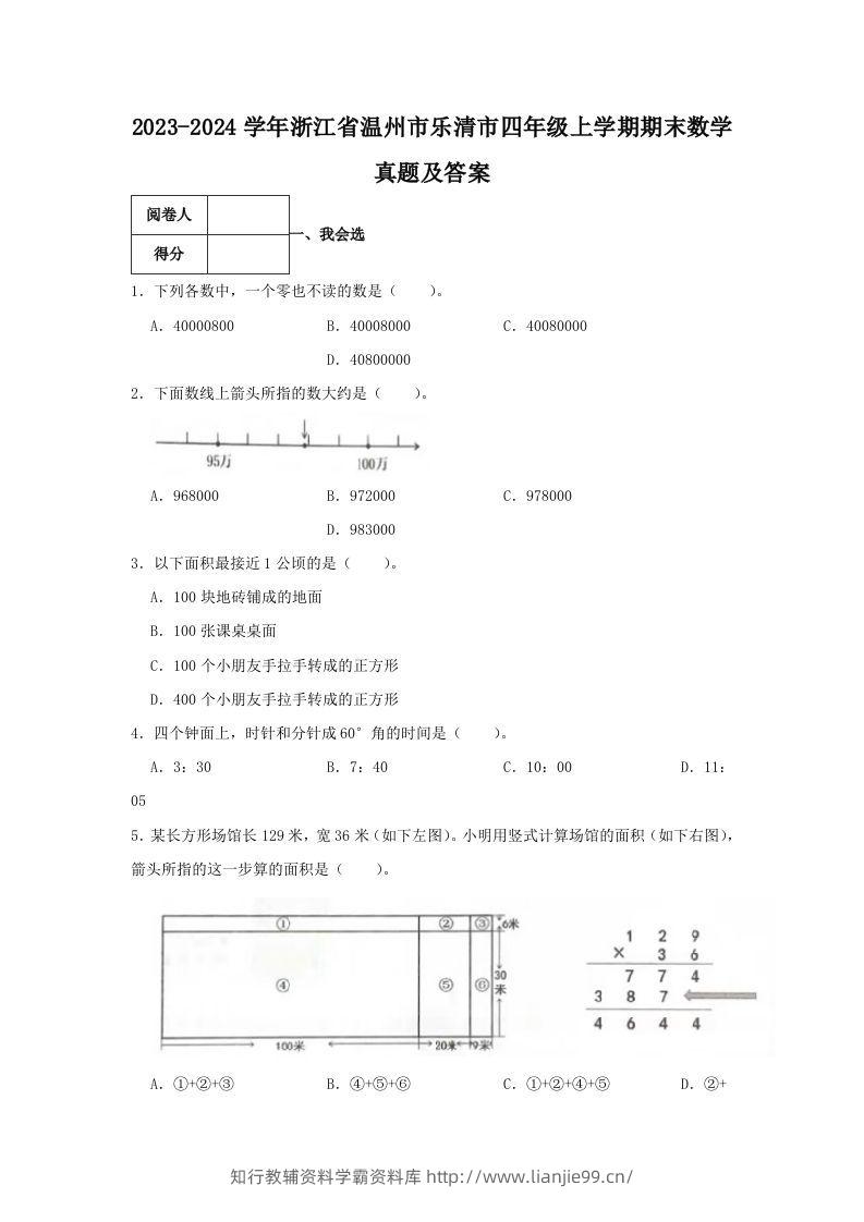 2023-2024学年浙江省温州市乐清市四年级上学期期末数学真题及答案(Word版)-学霸资料库学科资源下载