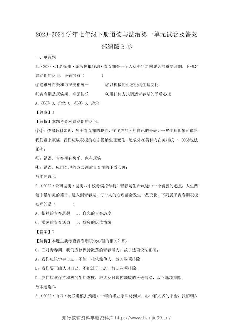 2023-2024学年七年级下册道德与法治第一单元试卷及答案部编版B卷(Word版)-学霸资料库学科资源下载