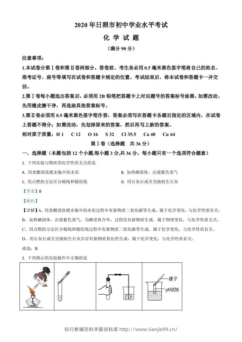 山东省日照市2020年中考化学试题（含答案）-学霸资料库学科资源下载