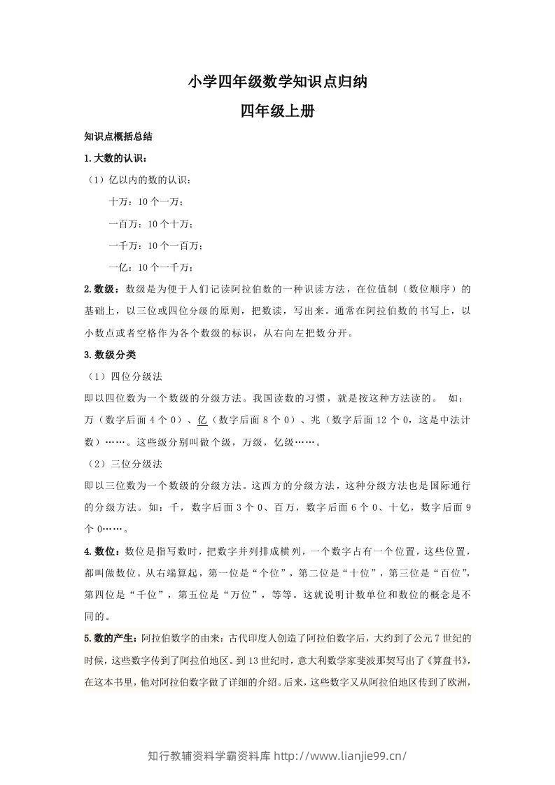 【数学】小学四年级上册数学知识点归纳-学霸资料库学科资源下载