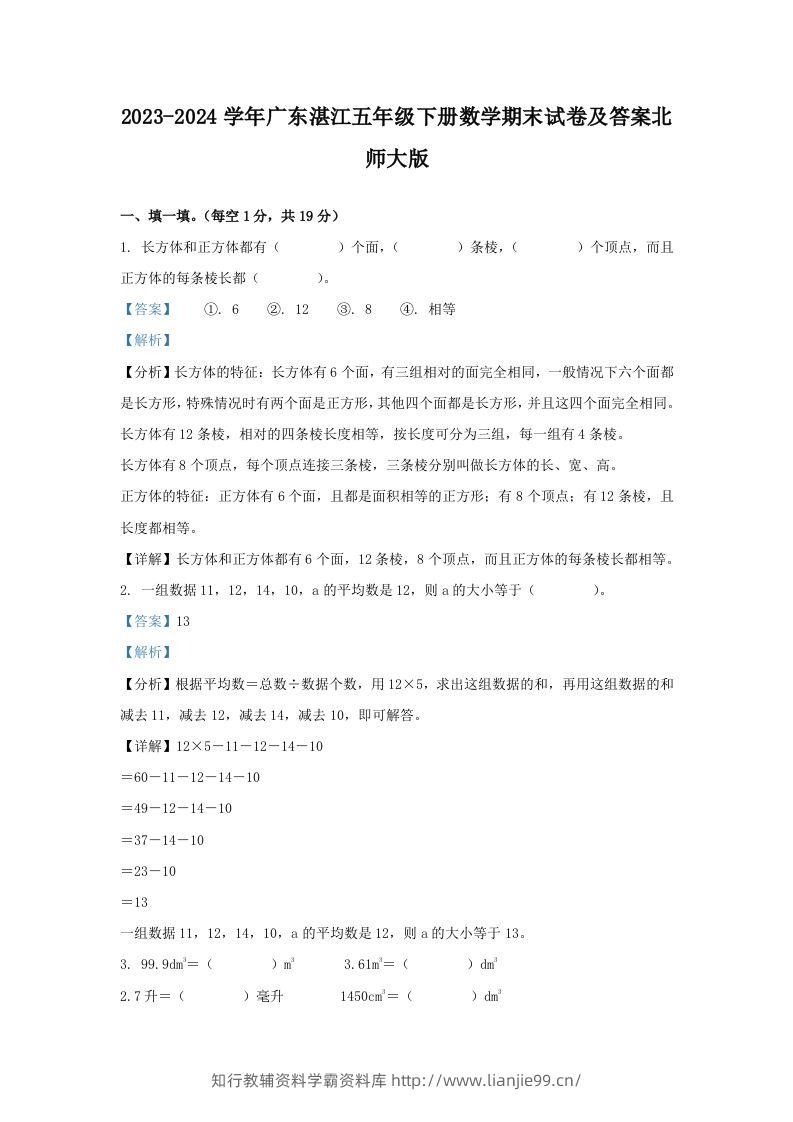 2023-2024学年广东湛江五年级下册数学期末试卷及答案北师大版(Word版)-学霸资料库学科资源下载