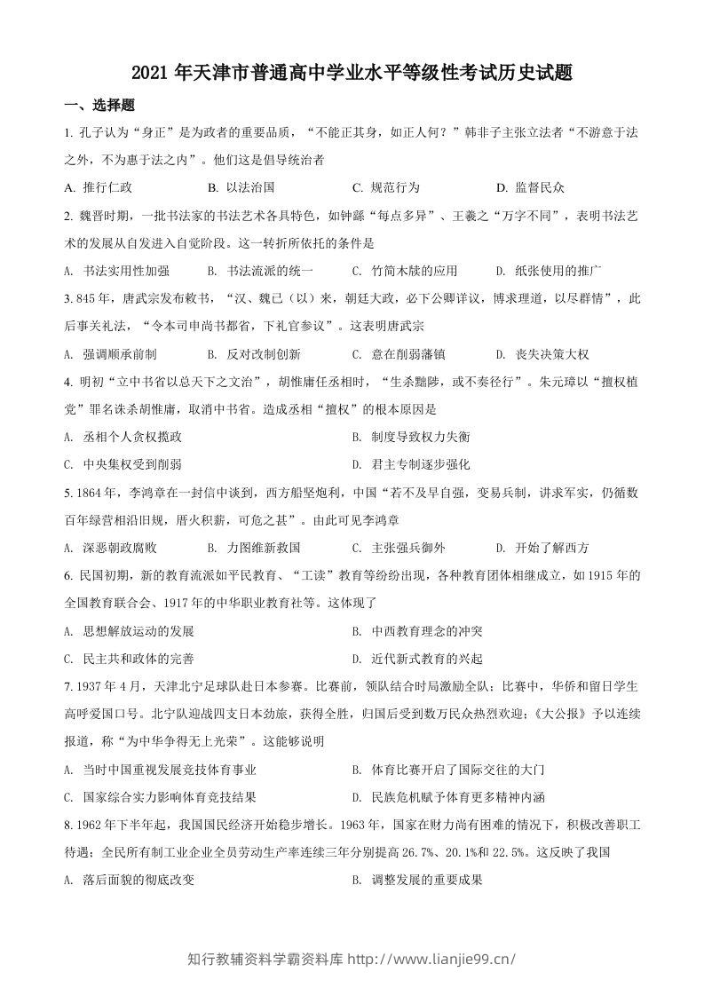 2021年高考历史试卷（天津）（空白卷）-学霸资料库学科资源下载