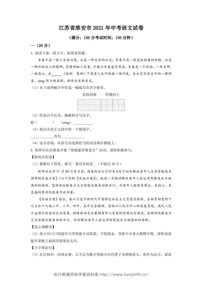 江苏省淮安市2021年中考语文试题（空白卷）-学霸资料库学科资源下载