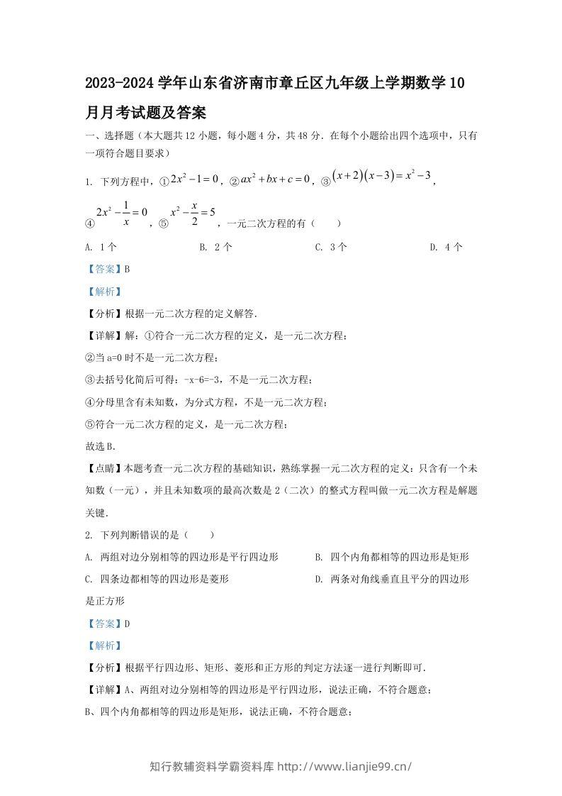 2023-2024学年山东省济南市章丘区九年级上学期数学10月月考试题及答案(Word版)-学霸资料库学科资源下载