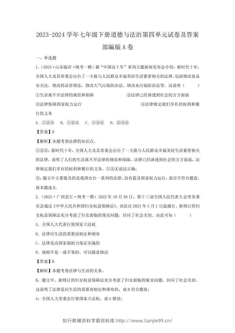 2023-2024学年七年级下册道德与法治第四单元试卷及答案部编版A卷(Word版)-学霸资料库学科资源下载