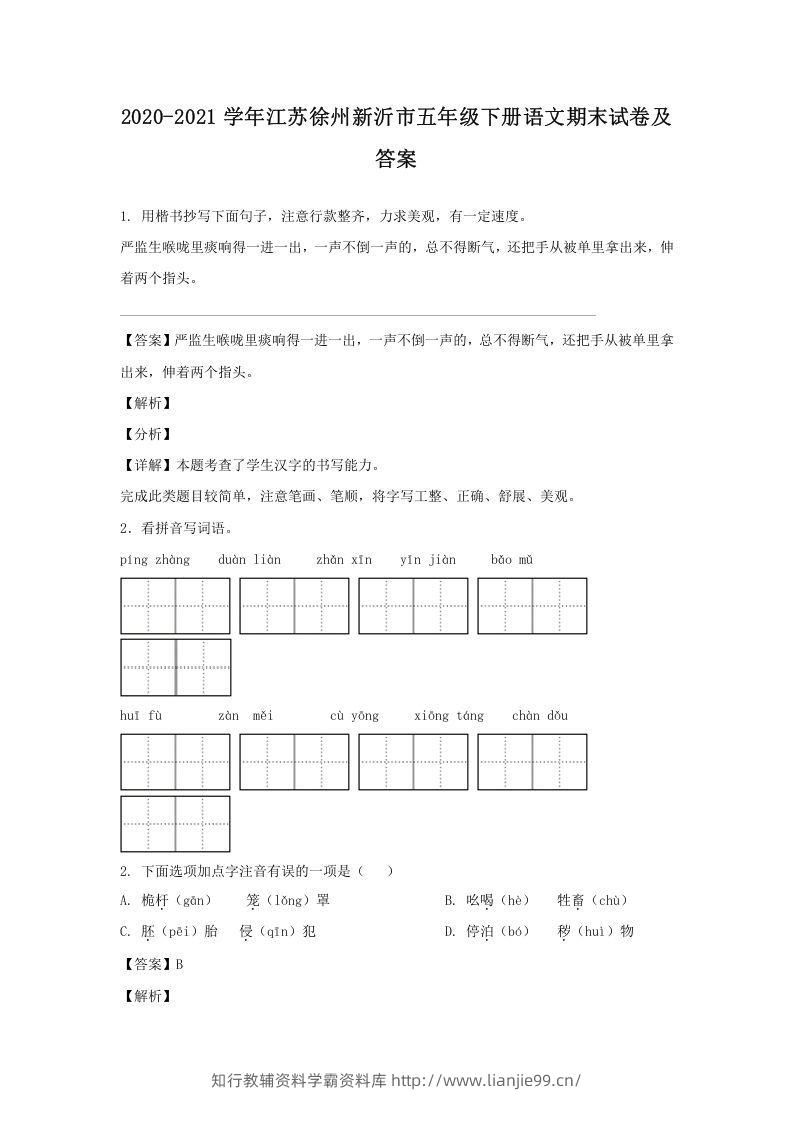 2020-2021学年江苏徐州新沂市五年级下册语文期末试卷及答案(Word版)-学霸资料库学科资源下载