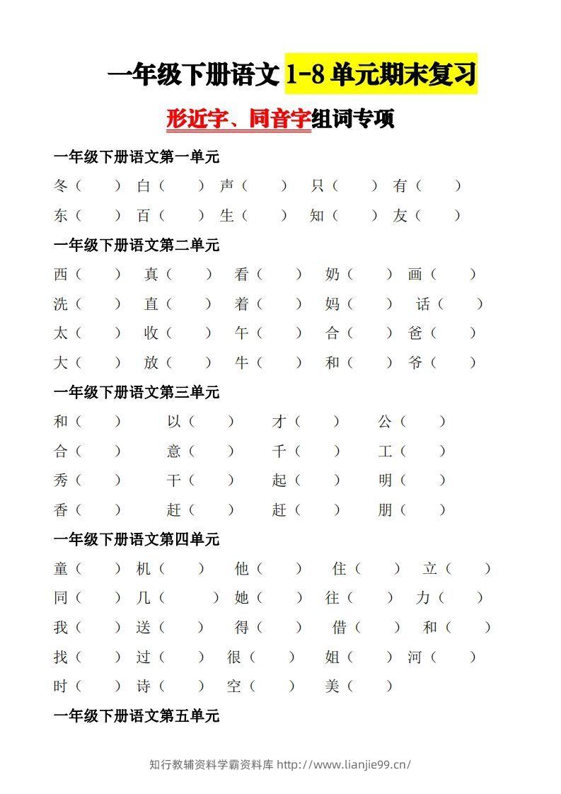 【形近字+同音字组词专项】一下期末复习-学霸资料库学科资源下载