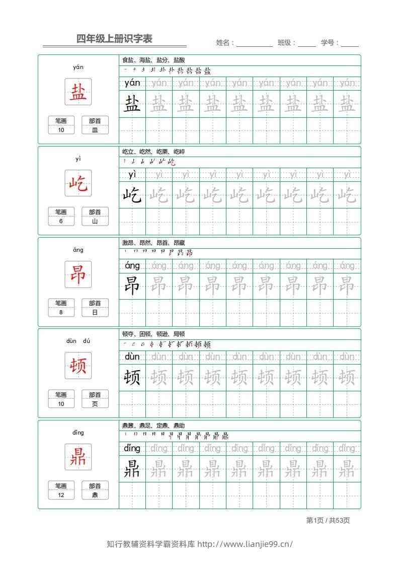 四（上）语文：识字表字帖描红-学霸资料库学科资源下载