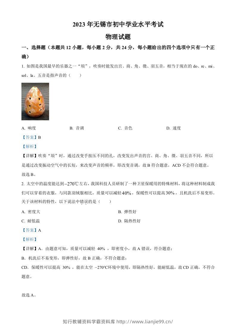 2023年江苏省无锡市中考物理试题（含答案）-学霸资料库学科资源下载