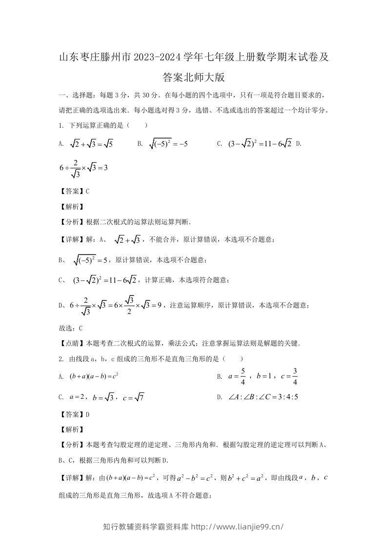 山东枣庄滕州市2023-2024学年七年级上册数学期末试卷及答案北师大版(Word版)-学霸资料库学科资源下载