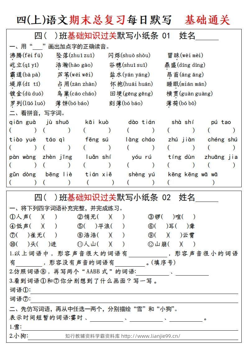 【期末总复习-基础知识过关每日默写（小纸条）】四上语文-学霸资料库学科资源下载