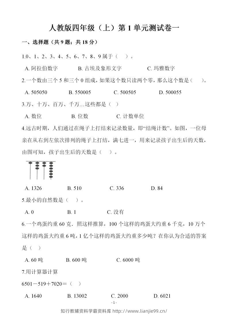 四（上）人教版数学第一单元检测试卷一-学霸资料库学科资源下载
