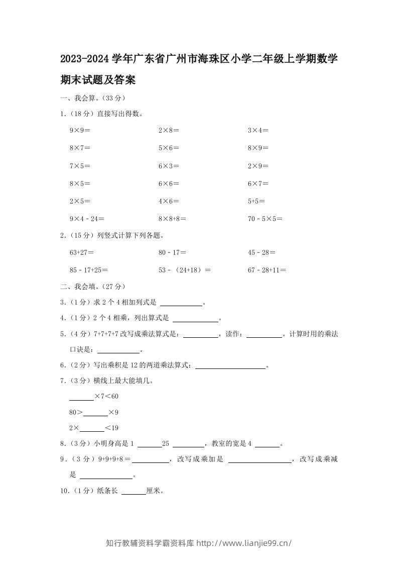 2023-2024学年广东省广州市海珠区小学二年级上学期数学期末试题及答案(Word版)-学霸资料库学科资源下载