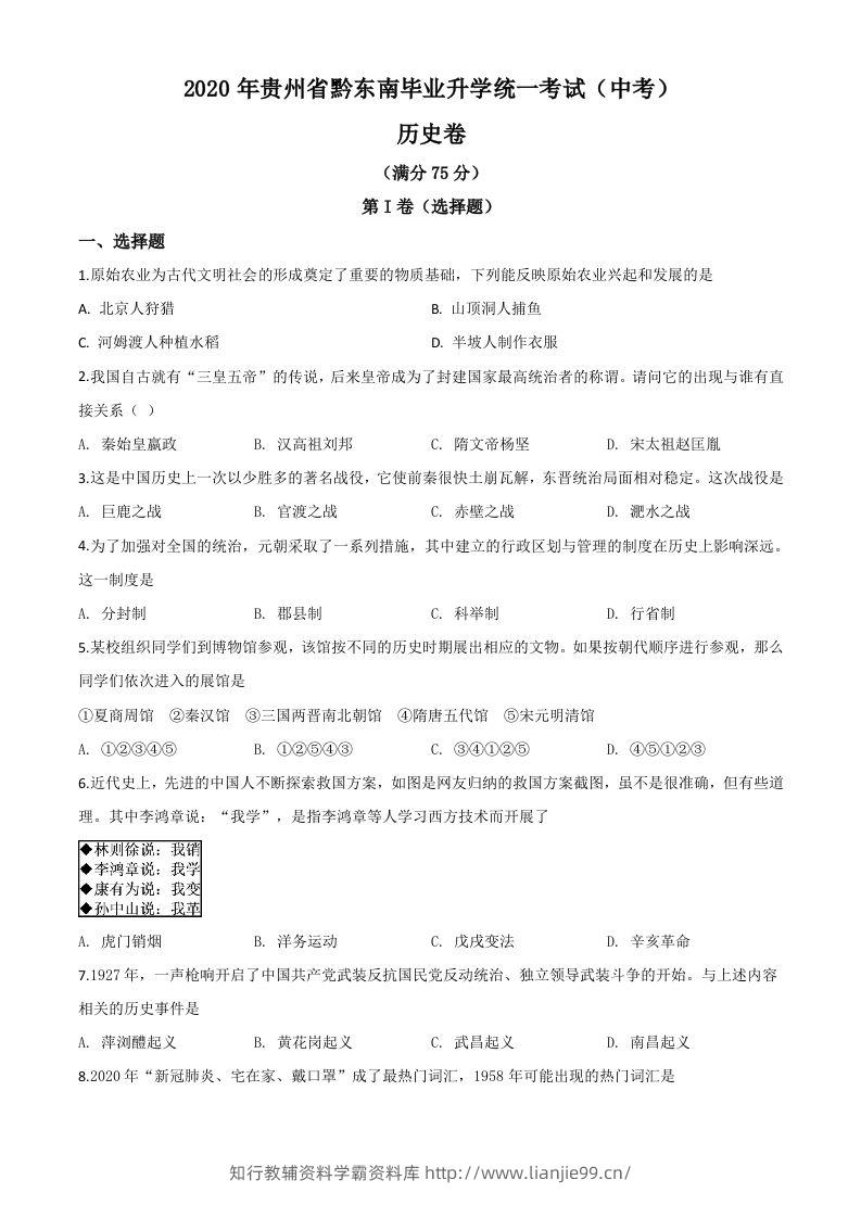 2020年贵州省黔东南州毕业升学统一考试（中考）历史试题（空白卷）-学霸资料库学科资源下载