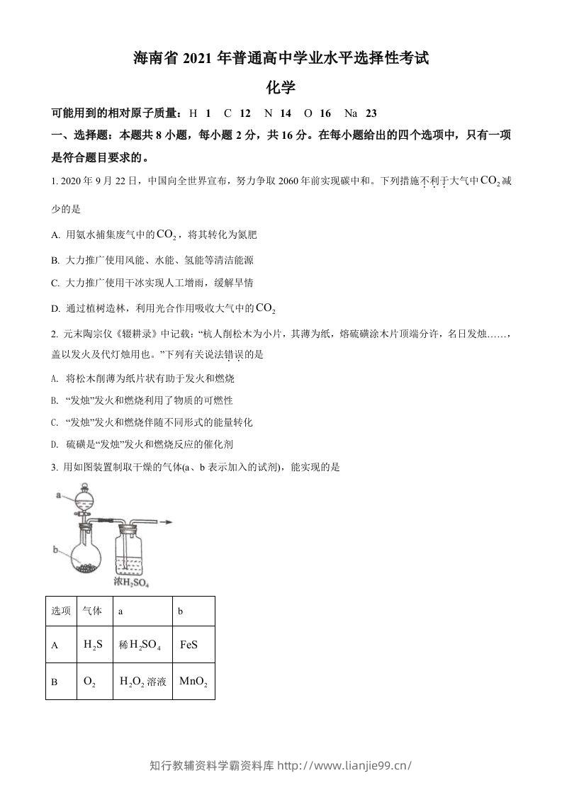 2021年高考化学试卷（海南）（空白卷）-学霸资料库学科资源下载