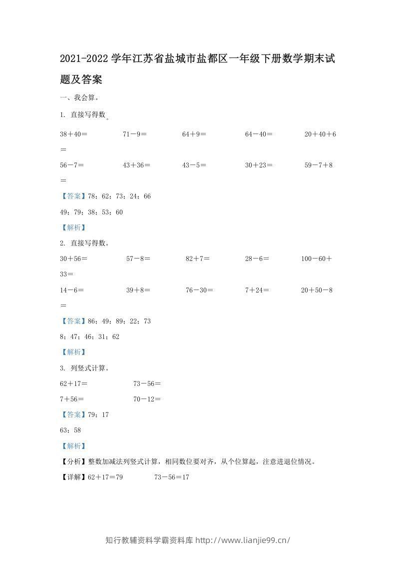 2021-2022学年江苏省盐城市盐都区一年级下册数学期末试题及答案(Word版)-学霸资料库学科资源下载