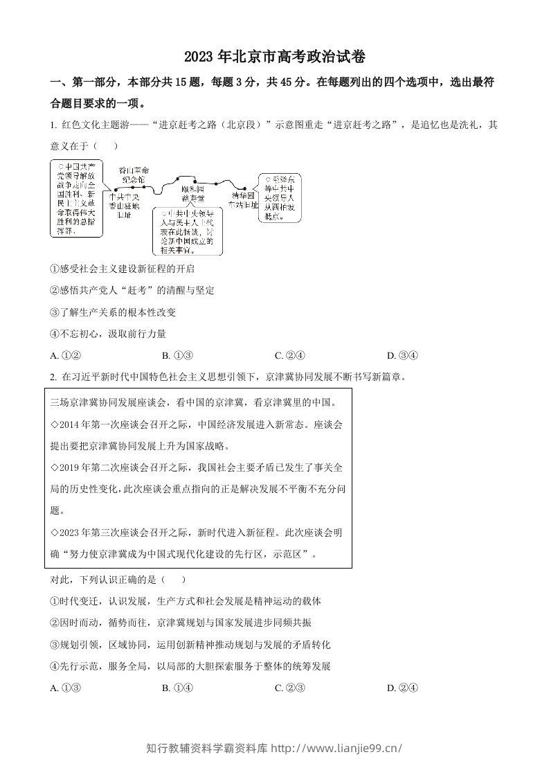 2023年高考政治试卷（北京）（空白卷）-学霸资料库学科资源下载