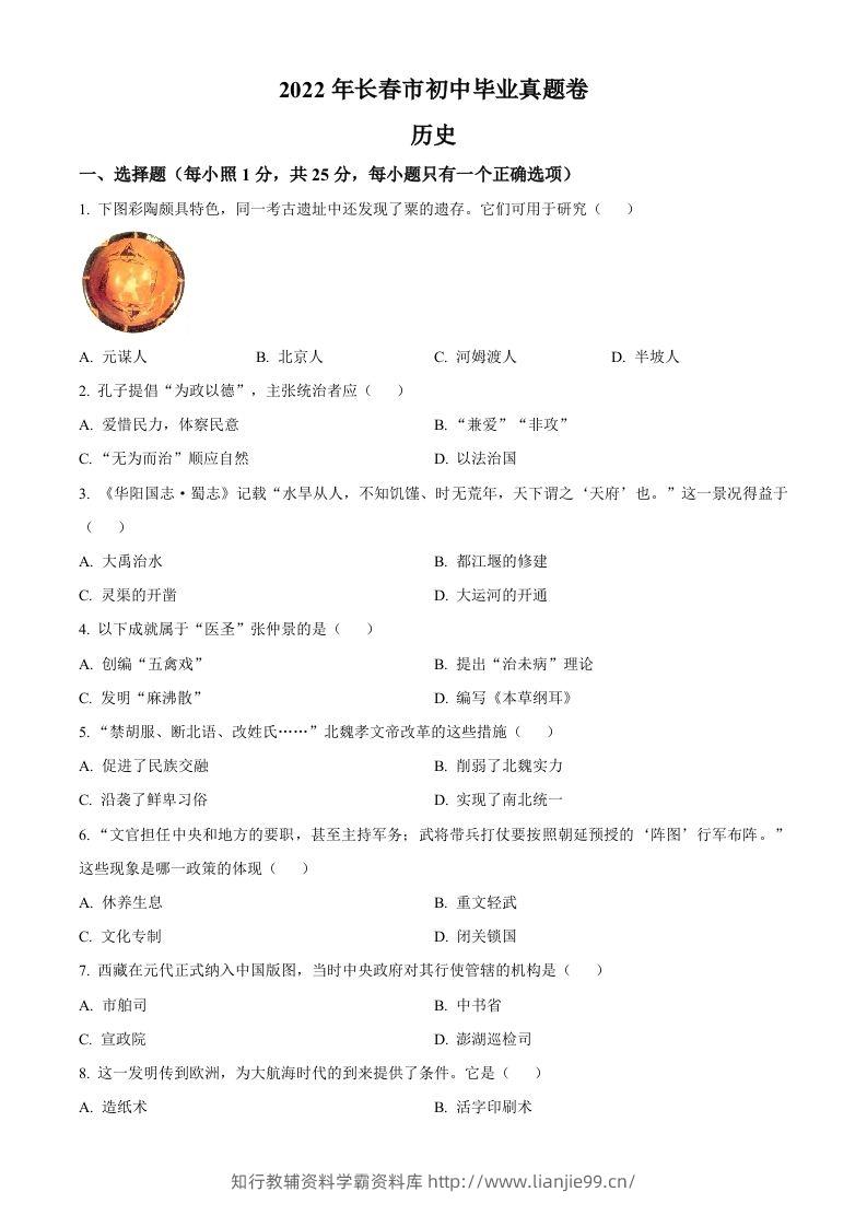 2022年吉林省长春市中考历史真题（空白卷）-学霸资料库学科资源下载