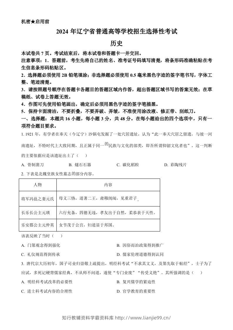 2024年高考历史试卷（辽宁）（空白卷）-学霸资料库学科资源下载