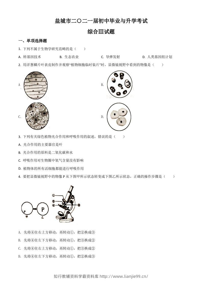 江苏省盐城市2020年中考生物试题（空白卷）-学霸资料库学科资源下载