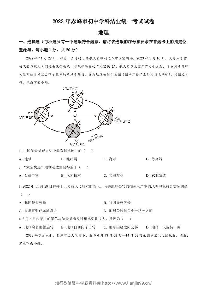 2023年内蒙古赤峰市中考地理真题（空白卷）-学霸资料库学科资源下载