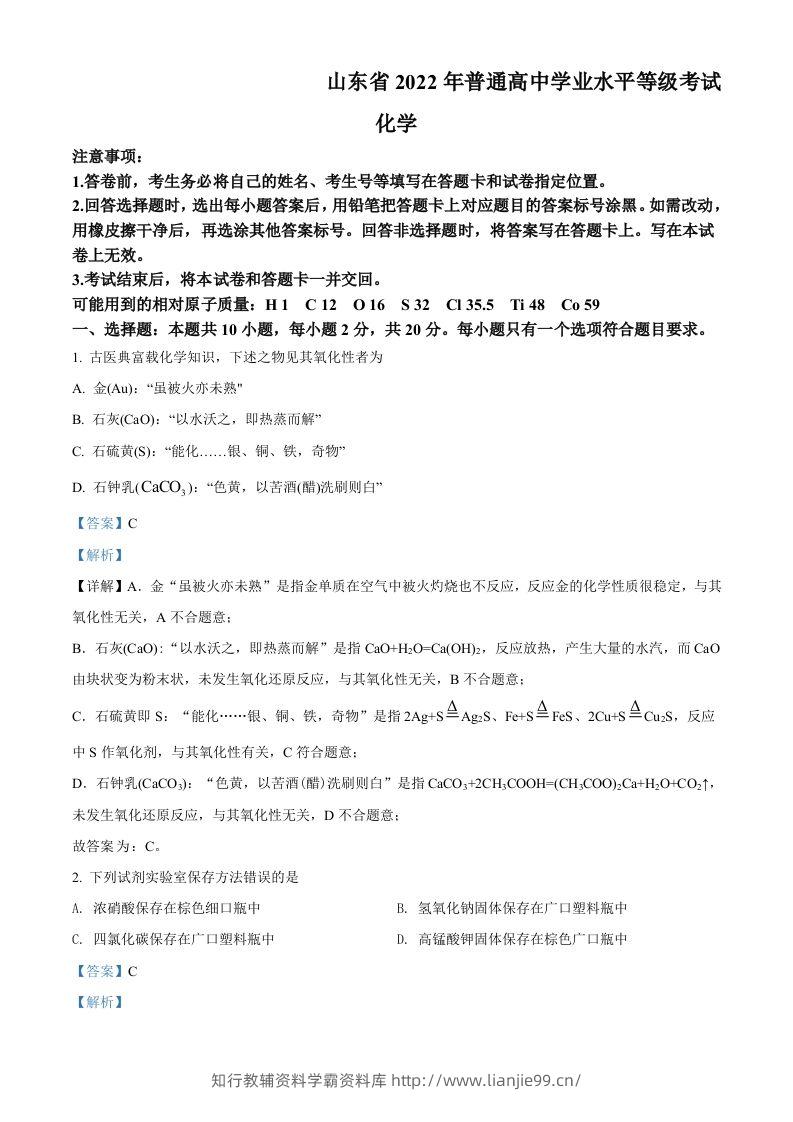 2022年高考化学试卷（山东）（含答案）-学霸资料库学科资源下载