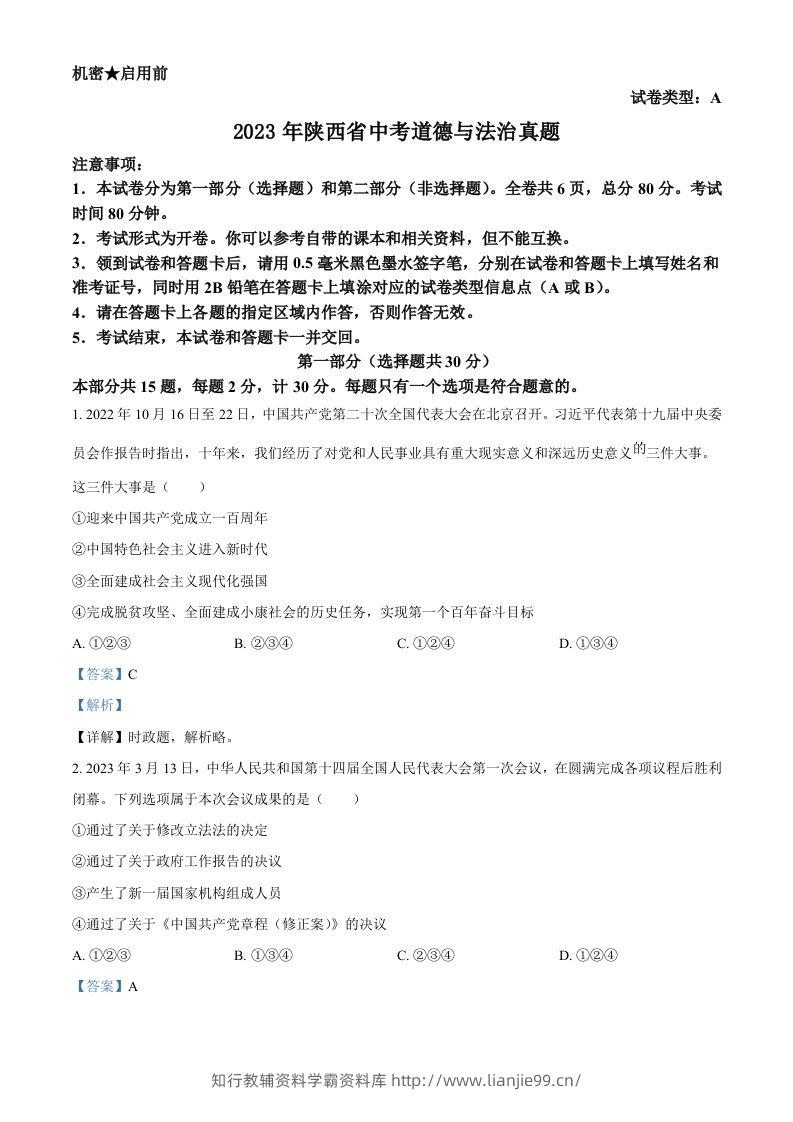 2023年陕西省中考道德与法治真题（A卷）（含答案）-学霸资料库学科资源下载