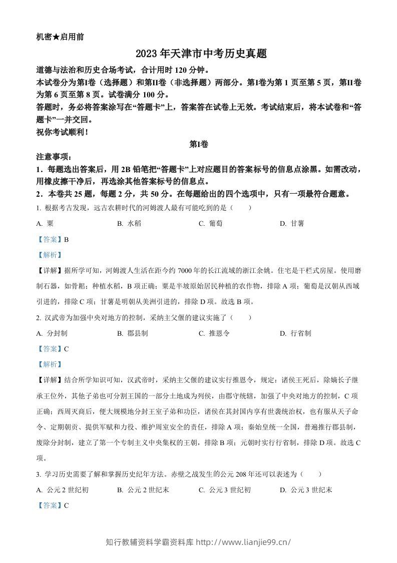 2023年天津市中考历史真题（含答案）-学霸资料库学科资源下载