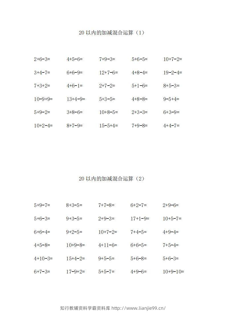 一上数学【20以内的加减混合运算】-学霸资料库学科资源下载